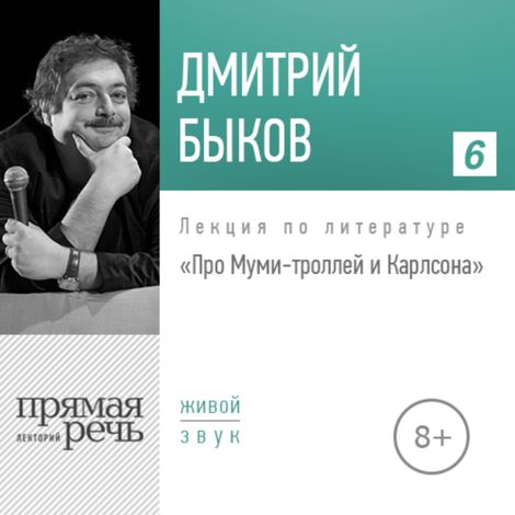 Аудиокнига «Про Муми-троллей и Карлсона – Дмитрий Быков»