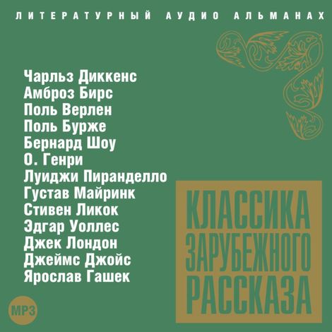 Аудиокнига «Классика зарубежного рассказа № 3 – Джеймс Джойс, О. Генри, Амброз Бирс и другие»