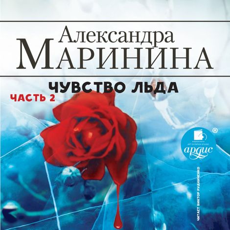 Аудиокнига «Чувство льда. Часть 2 – Александра Маринина»