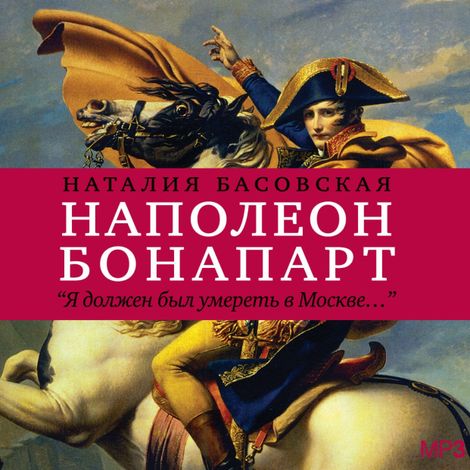 Аудиокнига «История в историях. Наполеон Бонапарт – Наталия Басовская»