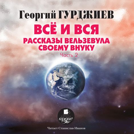 Аудиокнига «Всё и вся. Рассказы Вельзевула своему внуку CD 2 – Георгий Гурджиев»