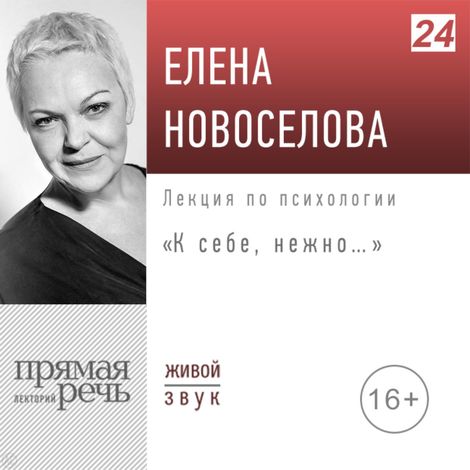 Аудиокнига «К себе нежно… – Елена Новоселова»