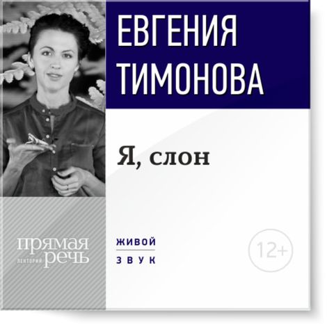 Аудиокнига «Я, слон – Евгения Тимонова»