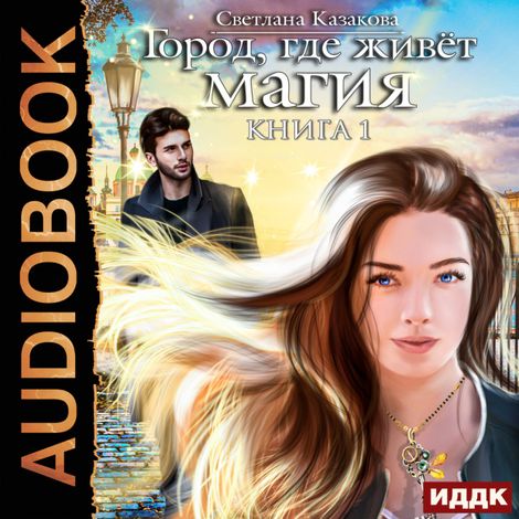 Аудиокнига «Город, где живёт магия – Светлана Казакова»