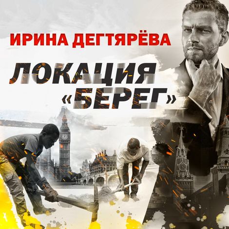 Аудиокнига «Локация «Берег» – Ирина Дегтярева»