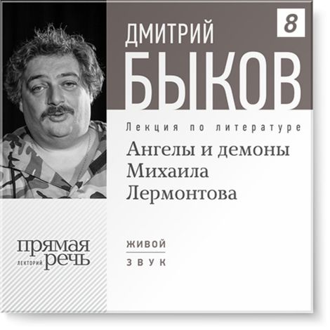 Аудиокнига «Ангелы и демоны Михаила Лермонтова – Дмитрий Быков»