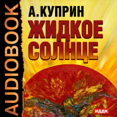 Аудиокнига «Жидкое солнце – Александр Куприн»