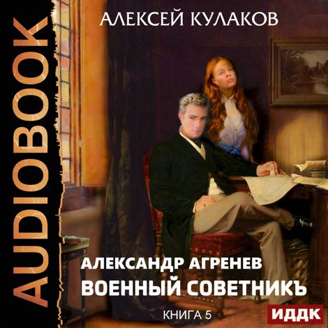 Аудиокнига «Военный советникъ – Алексей Кулаков»