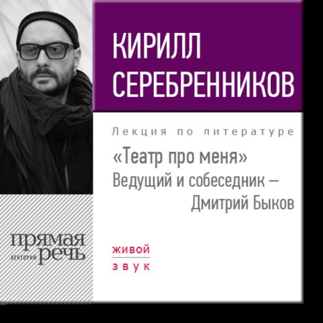 Аудиокнига «Кирилл Серебренников. Театр про меня – Дмитрий Быков, Кирилл Серебренников»
