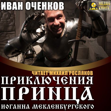 Аудиокнига «Приключения принца Иоганна Мекленбургского – Иван Оченков»
