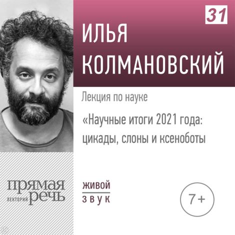Аудиокнига «Научные итоги 2021 года: цикады, слоны и ксеноботы – Илья Колмановский»