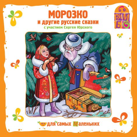 Аудиокнига «Морозко и другие русские сказки – Сборник музыкальных сказок»