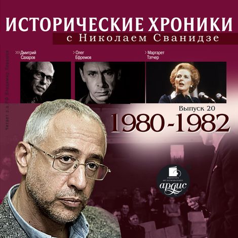 Аудиокнига «Исторические хроники с Николаем Сванидзе. Выпуск 20.  1980-1982гг. – Николай Сванидзе, Марина Сванидзе»