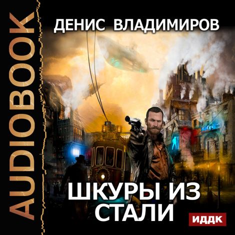 Аудиокнига «Шкуры из стали – Денис Владимиров»