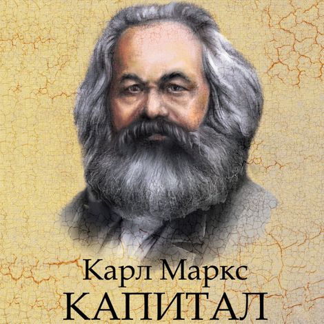 Аудиокнига «Капитал. Избранное – Карл Маркс»