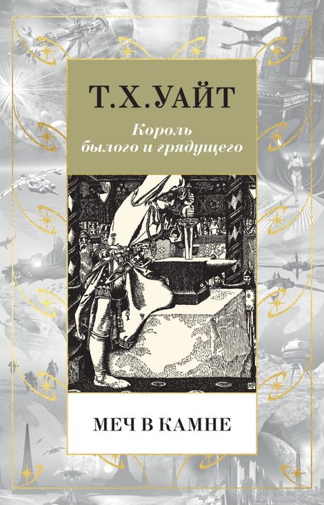 Книга «Меч в камне – Теренс Хэнбери Уайт»