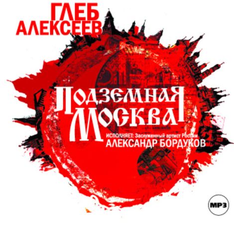 Аудиокнига «Подземная Москва – Глеб Алексеев»