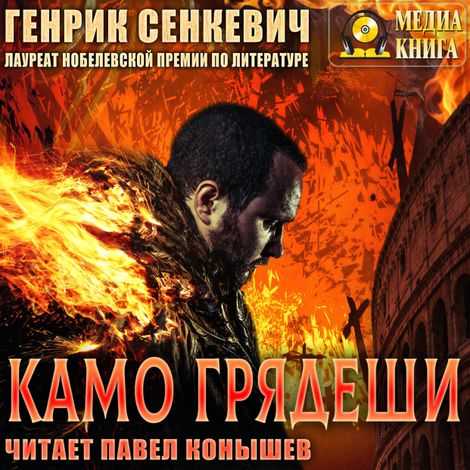 Аудиокнига «Камо грядеши – Генрик Сенкевич»