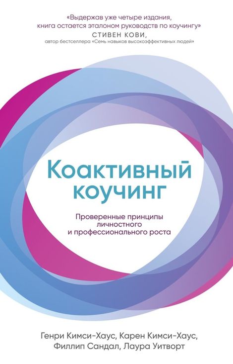 Книга «Коактивный коучинг – Филлип Сандал, Лаура Уитворт, Генри Кимси-Хаус и другие»