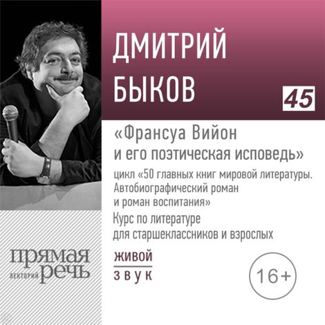 Аудиокнига «Франсуа Вийон и его поэтическая исповедь. Литература. Для старшеклассников и взрослых – Дмитрий Быков»