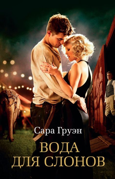 Книга «Вода для слонов – Сара Груэн»