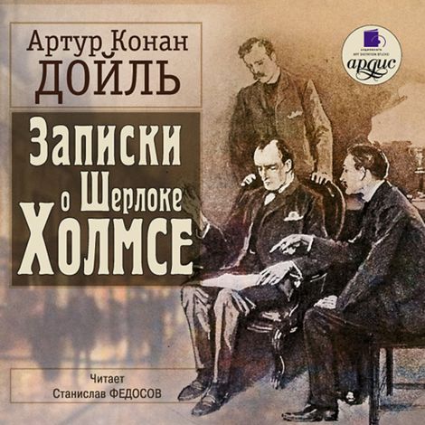 Аудиокнига «Записки о Шерлоке Холмсе – Артур Конан Дойл»