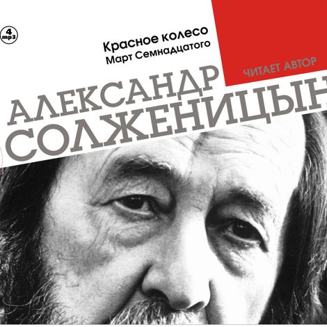 Аудиокнига «Красное колесо. Март семнадцатого. Часть 1 – Александр Солженицын»