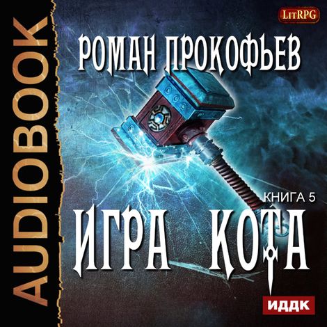 Аудиокнига «Игра Кота. Книга 5 – Роман Прокофьев»