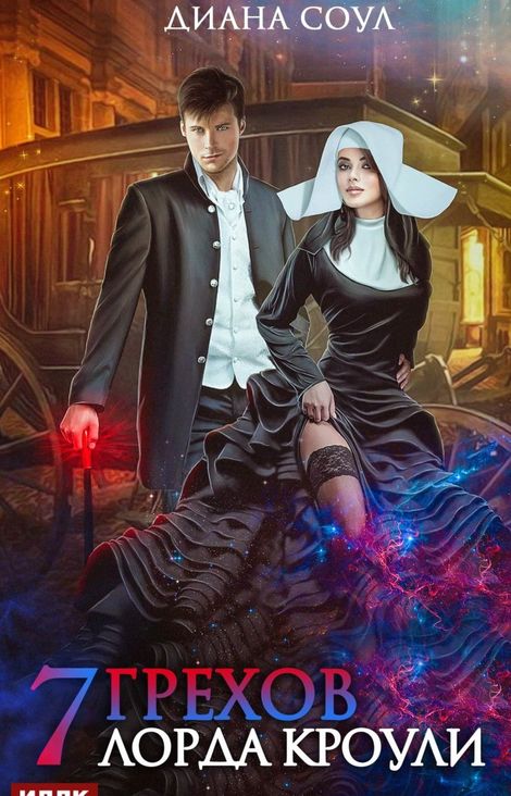 Книга «Семь грехов лорда Кроули – Диана Соул»