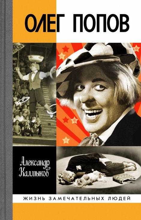 Книга «Олег Попов – Александр Калмыков»