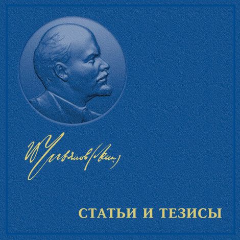Аудиокнига «Статьи и тезисы – Владимир Ленин»