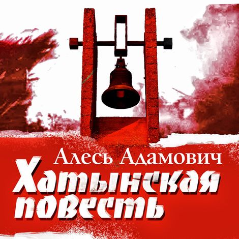 Аудиокнига «Хатынская повесть – Алесь Адамович»