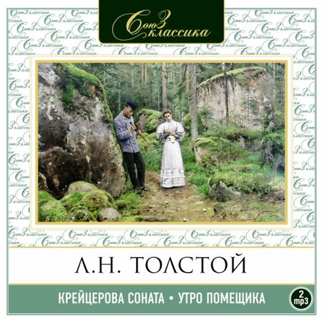 Аудиокнига «Крейцерова соната – Лев Толстой»