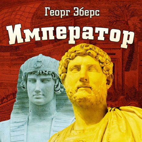 Аудиокнига «Император – Георг Эберс»
