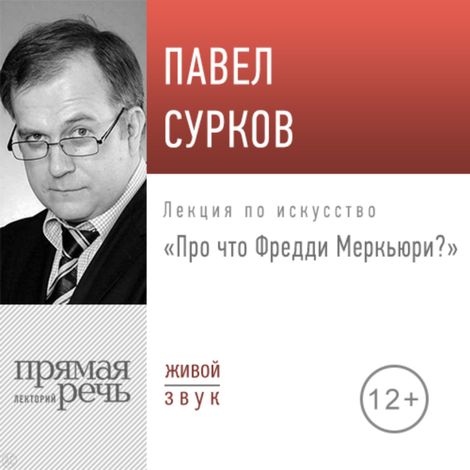 Аудиокнига «Про что Фредди Меркьюри? – Павел Сурков»