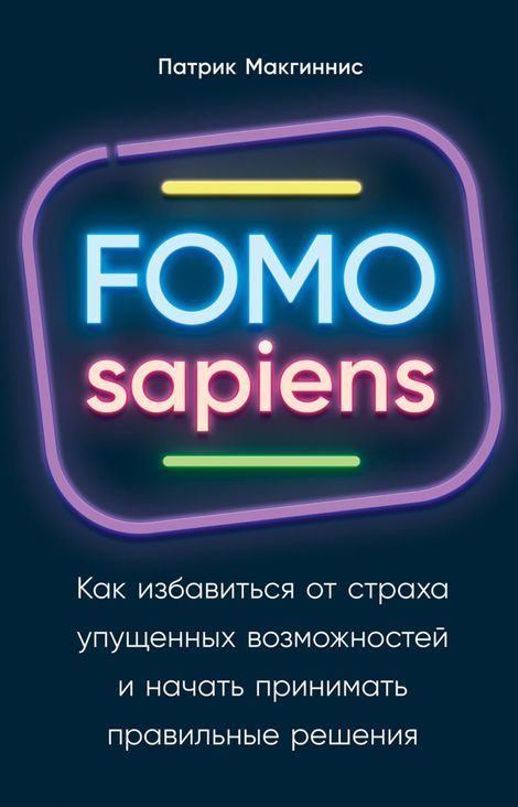 Книга «FOMO sapiens. Как избавиться от страха упущенных возможностей и начать принимать правильные решения – Патрик Макгиннис»