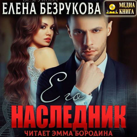 Аудиокнига «Его наследник – Елена Безрукова»