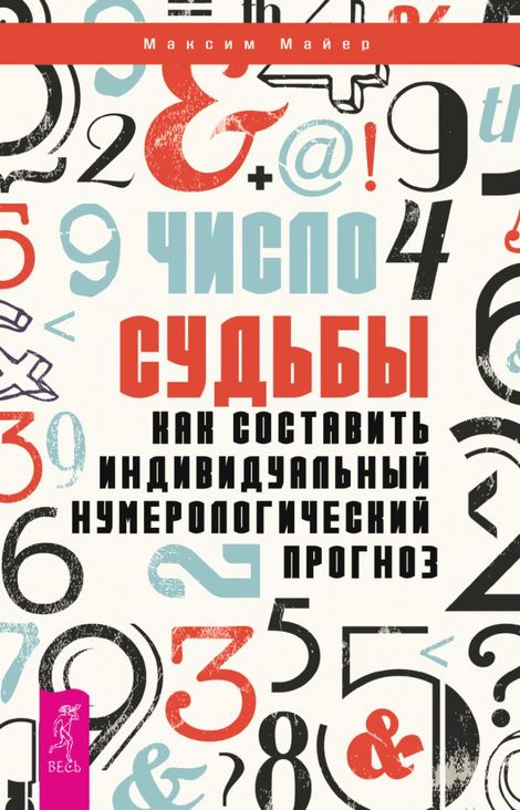 Книга «Число судьбы. Как составить индивидуальный нумерологический прогноз – Максим Майер»
