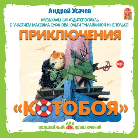 Аудиокнига «Приключения Котобоя – Андрей Усачев»