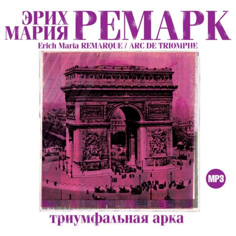 Аудиокнига «Триумфальная арка – Эрих Мария Ремарк»