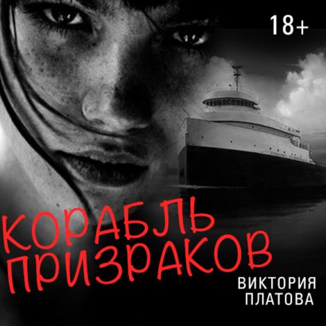 Аудиокнига «Корабль призраков – Виктория Платова»