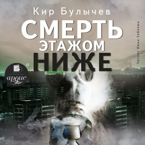 Аудиокнига «Смерть этажом ниже – Кир Булычев»