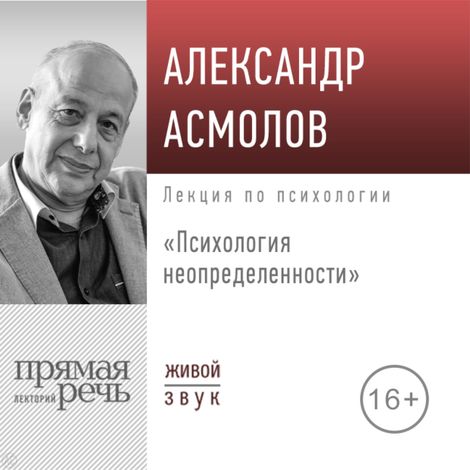 Аудиокнига «Психология неопределенности – Александр Асмолов»