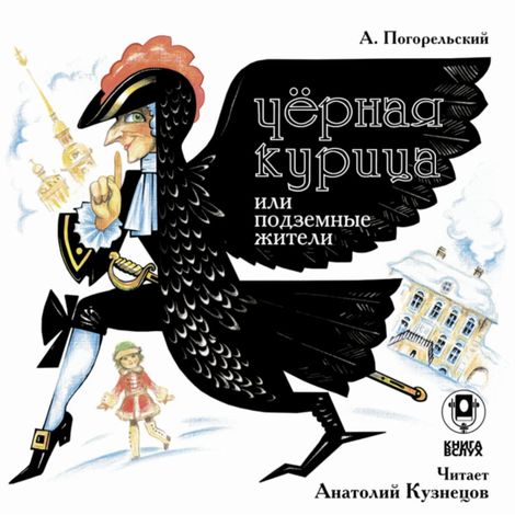 Аудиокнига «Черная курица или подземные жители – Антоний Погорельский»