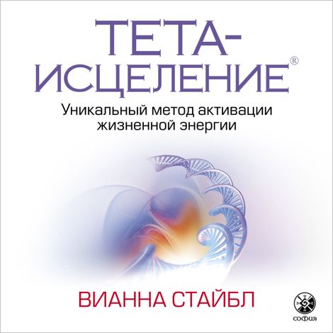 Аудиокнига «Тета-исцеление. Уникальный метод активации жизненной энергии – Вианна Стайбл»