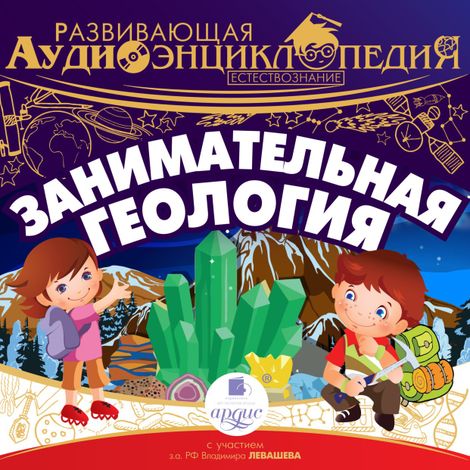 Аудиокнига «Развивающая аудиоэнциклопедия. Естествознание: Занимательная геология – Александр Лукин»