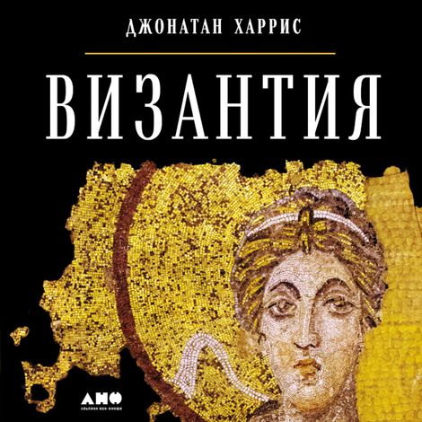 Аудиокнига «Византия: История исчезнувшей империи – Джонатан Харрис»