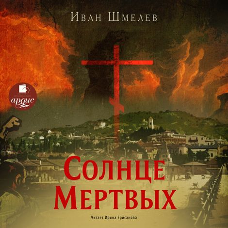 Аудиокнига «Солнце мертвых – Иван Шмелев»