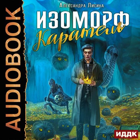 Аудиокнига «Изоморф. Книга 2. Каратель – Александра Лисина»