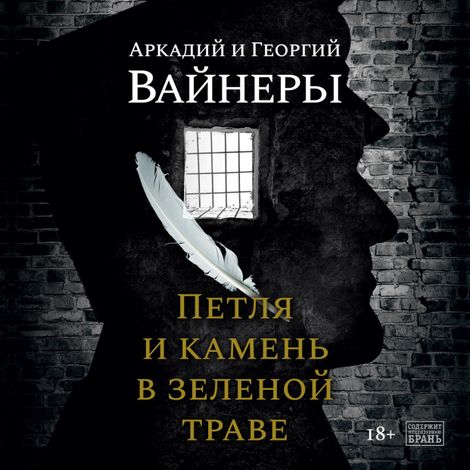 Аудиокнига «Петля и камень в зеленой траве – Аркадий Вайнер, Георгий Вайнер»